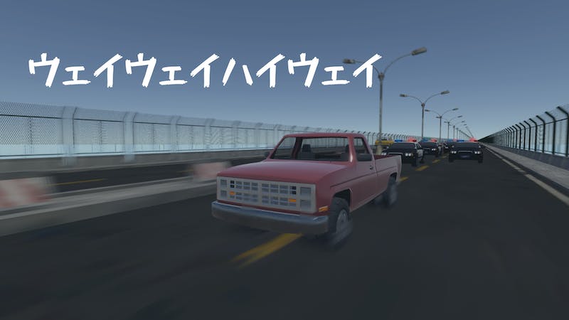 ウェイウェイハイウェイのアイキャッチ画像