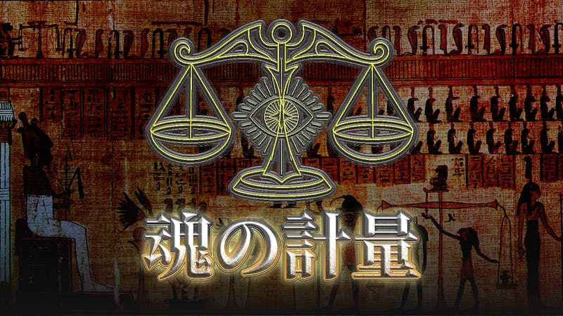 魂の計量のアイキャッチ画像