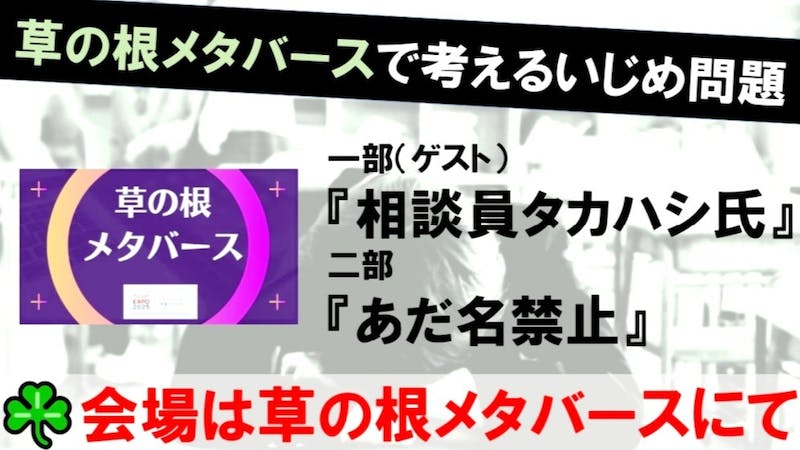 草の根メタバースで考えるいじめ問題【会場:草の根メタバース】のアイキャッチ画像
