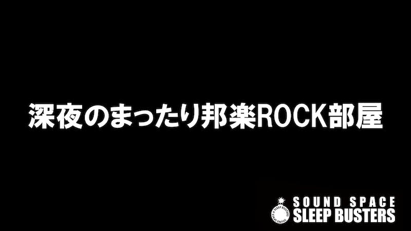 深夜のまったり邦楽ROCK部屋のアイキャッチ画像