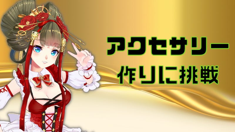 【一緒に作業しよう】アクセサリー作りに挑戦しますなんもわからん助けてのアイキャッチ画像