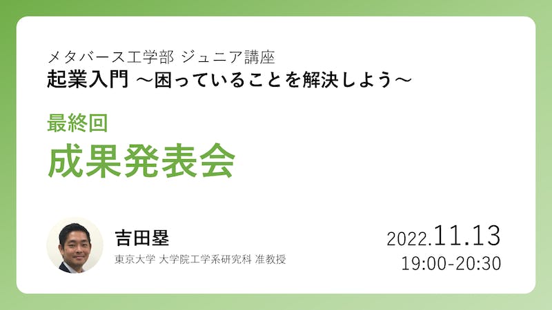 東京大学 メタバース工学部 ジュニア講座 起業入門 最終発表会のアイキャッチ画像
