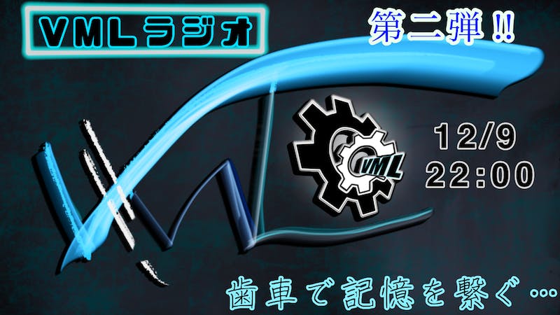 VMLラジオ第二弾！のアイキャッチ画像