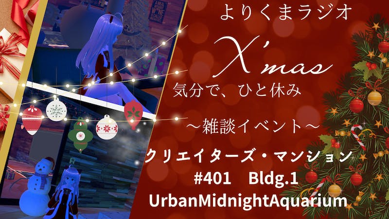 よりくまラジオ～雑談イベント～のアイキャッチ画像