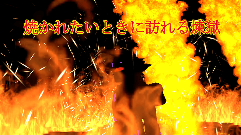 　焼かれたいときに訪れる煉獄のアイキャッチ画像