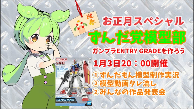 お正月スペシャル ずんだ党模型部 ガンプラENTRY GRADEを作ろう！のアイキャッチ画像
