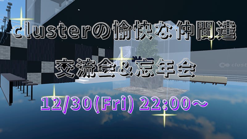 「clusterの愉快な仲間達」交流会＆忘年会のアイキャッチ画像