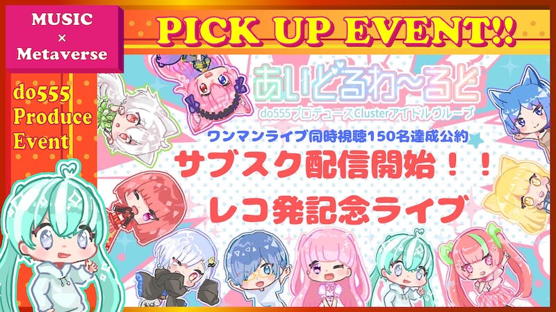 【サブスク解禁！】【同時視聴150名突破アイドル！】clusterアイドル『あいどるわ〜るど』のアイキャッチ画像