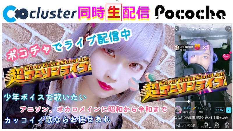 まるる顔出し生ライブ歌配信ポコチャみんなで見よう！ボカロ・アニソン・etc.のアイキャッチ画像