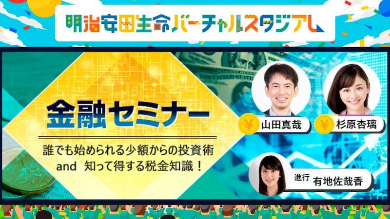 明治安田生命バーチャルスタジアム 金融セミナーinバーチャルのアイキャッチ画像