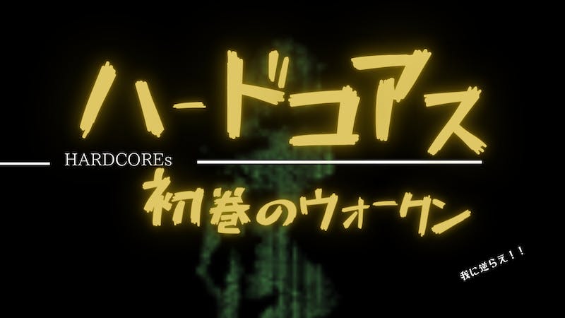 【DJ】ハードコアッスー初巻のウォークンー　我に逆らえ!!!のアイキャッチ画像