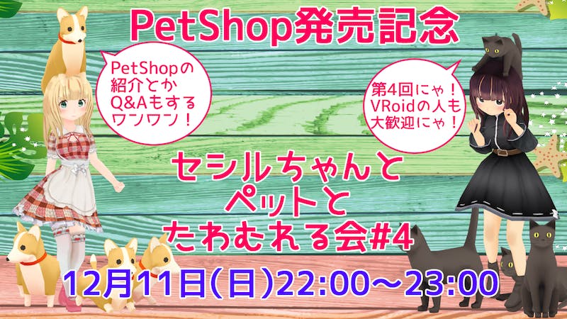 ◆PetShop発売記念！◆セシルちゃんとペットとたわむれる会#4のアイキャッチ画像
