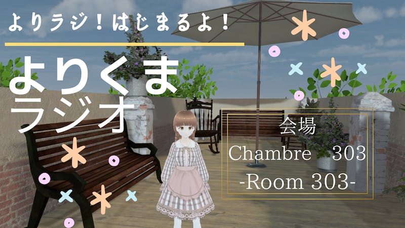 よりくまラジオ～雑談イベント～のアイキャッチ画像