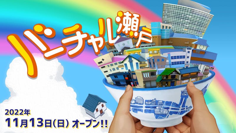 バーチャル瀬戸オープニングイベントのアイキャッチ画像