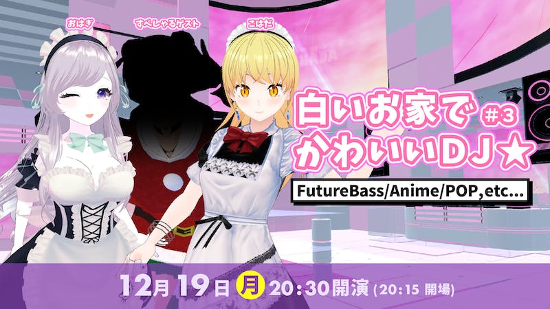 白いお家でかわいいDJ☆#3のアイキャッチ画像