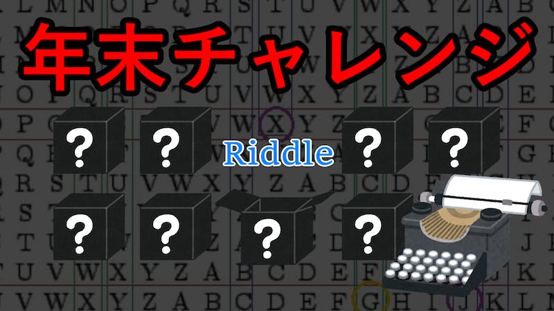 年末チャレンジ_暗号解読のアイキャッチ画像