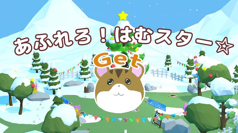 あふれろ!　はむスター☆のアイキャッチ画像