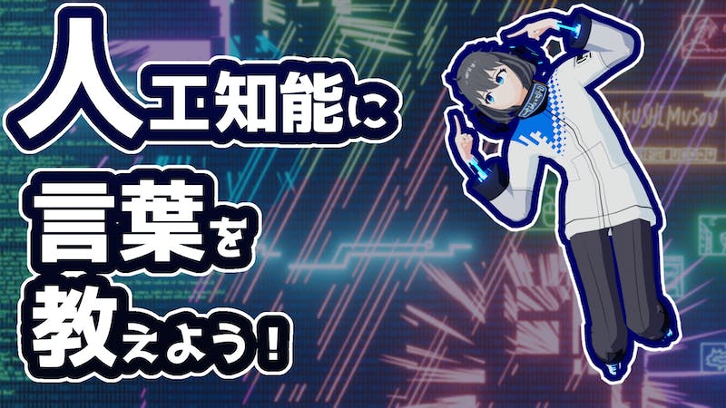人工知能ドブに言葉を教えよう！のアイキャッチ画像