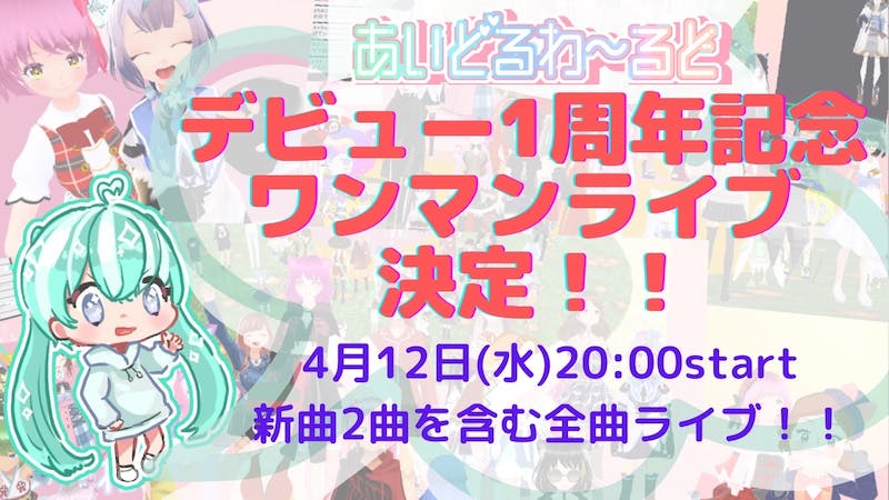 デビュー１周年記念「あいどるわ～るど」ワンマンライブのアイキャッチ画像