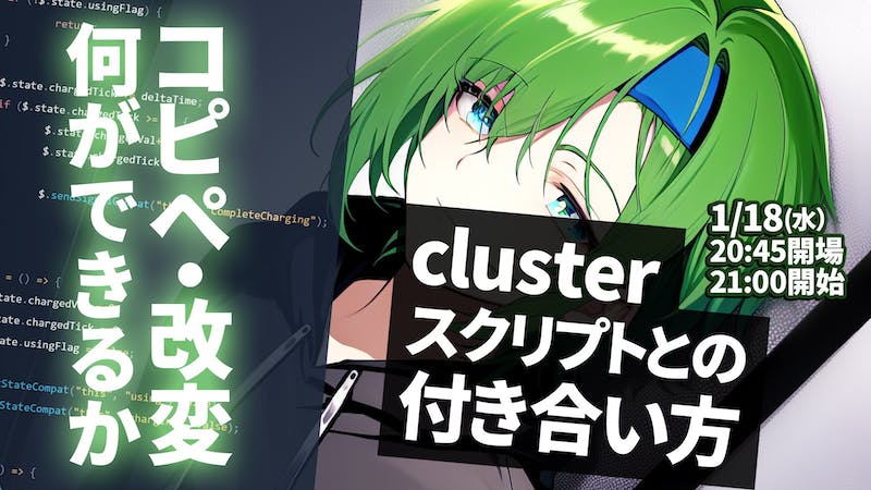 clusterスクリプトとの付き合い方 ～コピペ・改変 何ができるか～のアイキャッチ画像