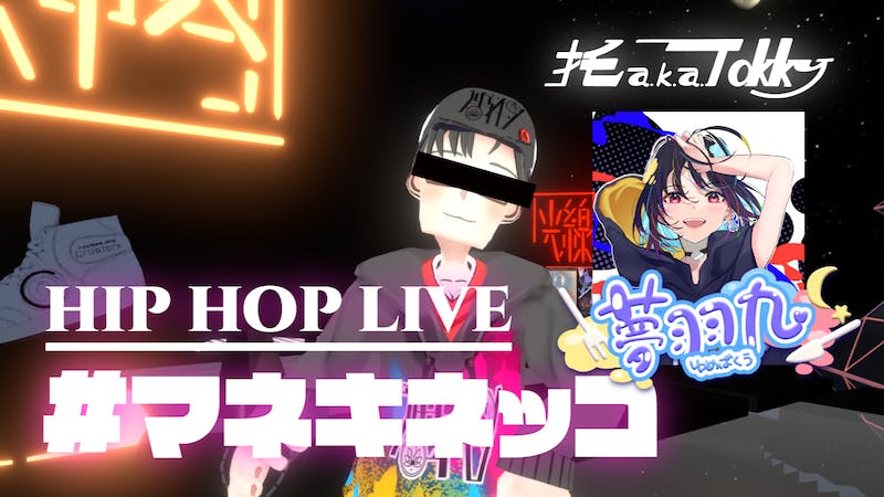 ひたすらラップするだけ。不定期HIPHOP LIVE『マネキネッコ』 with 夢羽九のアイキャッチ画像
