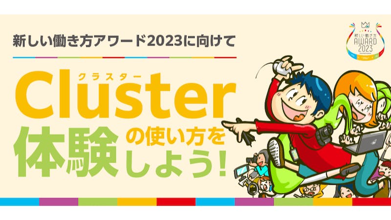 新しい働き方アワード2023に向け【Cluster】の使い方を体験しよう【昼の部】のアイキャッチ画像