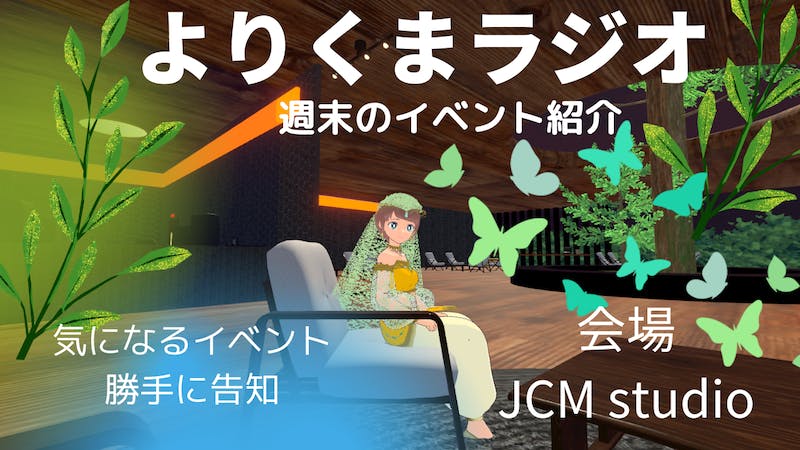 よりくまラジオ～週末イベント情報～のアイキャッチ画像