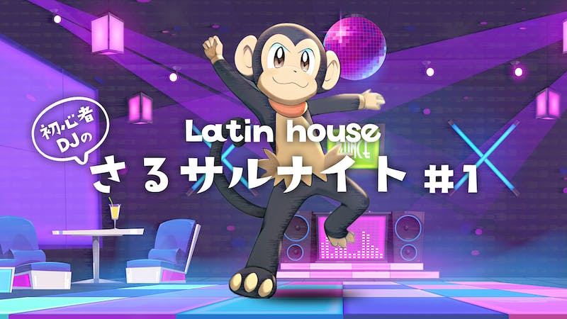 Latin House さるサルナイト #1　アバター配布中のアイキャッチ画像