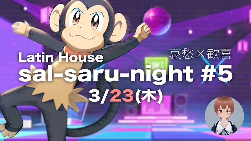 Latin House さるサルナイト#5 【終了しました】のアイキャッチ画像