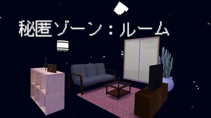 秘匿ゾーン：ルームのアイキャッチ画像