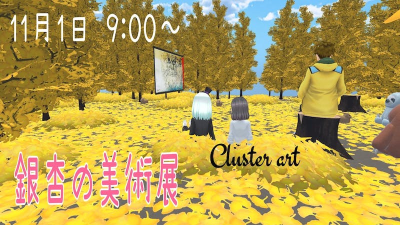 銀杏の美術展のアイキャッチ画像