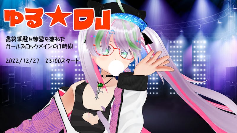 【突発】ゆるDJ【ガールズロック】のアイキャッチ画像
