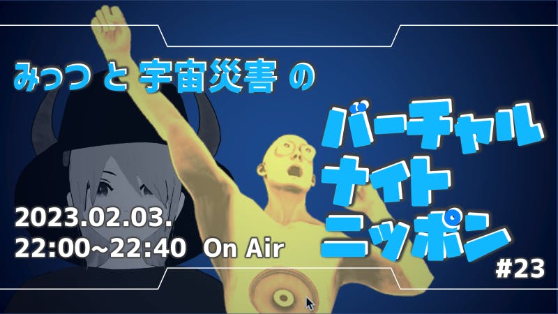 【宇宙豆まき】みっつ・宇宙災害のバーチャルナイトニッポンのアイキャッチ画像