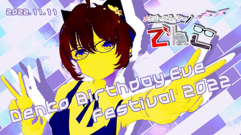 【DJイベント】でんこ生誕祭 2022 前夜祭のアイキャッチ画像