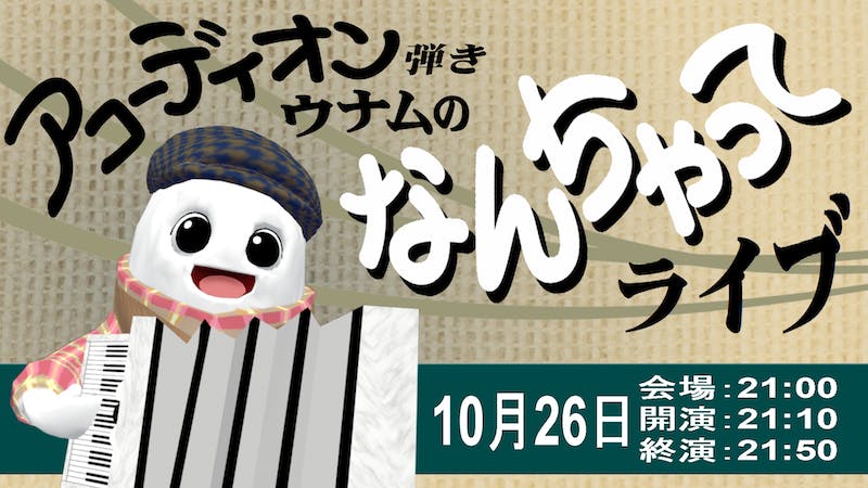 アコーディオン弾きウナムのなんちゃってライブのアイキャッチ画像