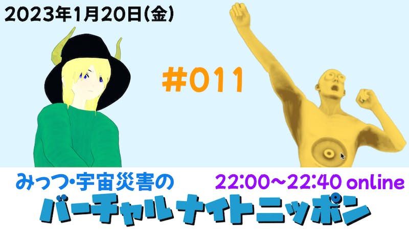 みっつ・宇宙災害のバーチャルナイトニッポンのアイキャッチ画像