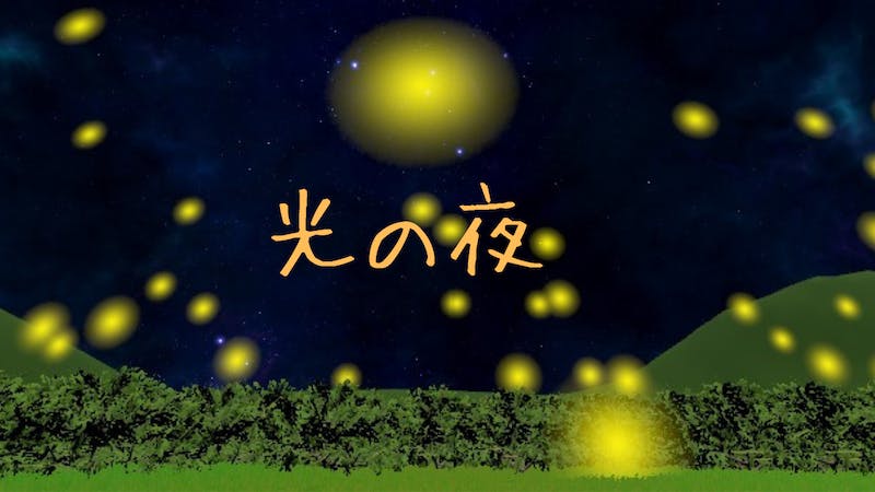 光の夜のアイキャッチ画像