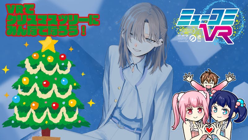 叶くんと年内ラストミューコミVR！みんなでメリクリの会場のアイキャッチ画像
