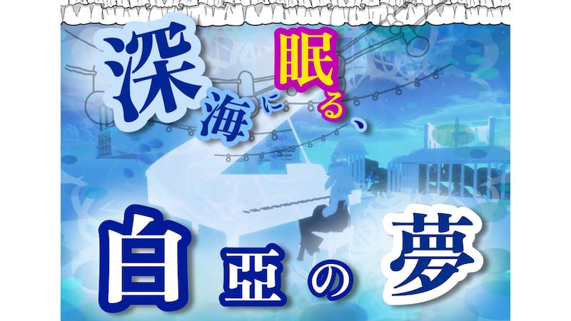 深海に眠る、白亜の夢のアイキャッチ画像