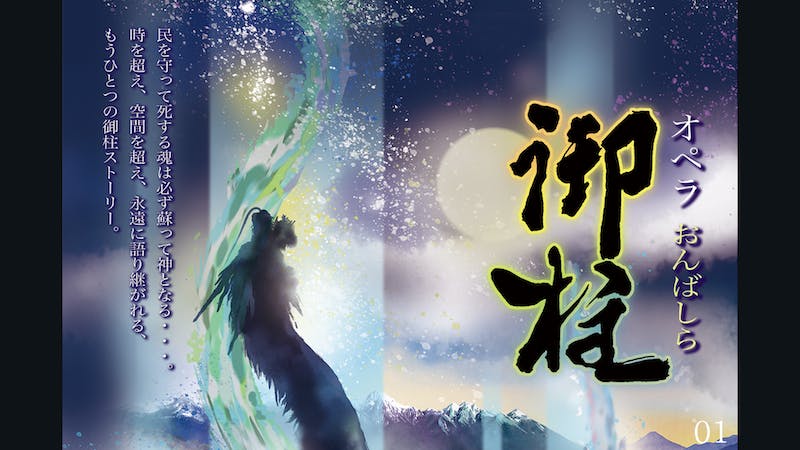 オペラ御柱イベント会場のアイキャッチ画像