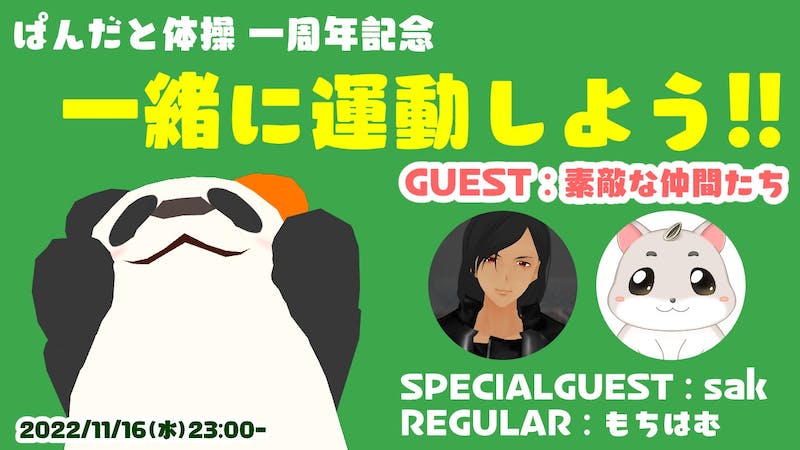 ぱんだと体操 一周年記念のアイキャッチ画像