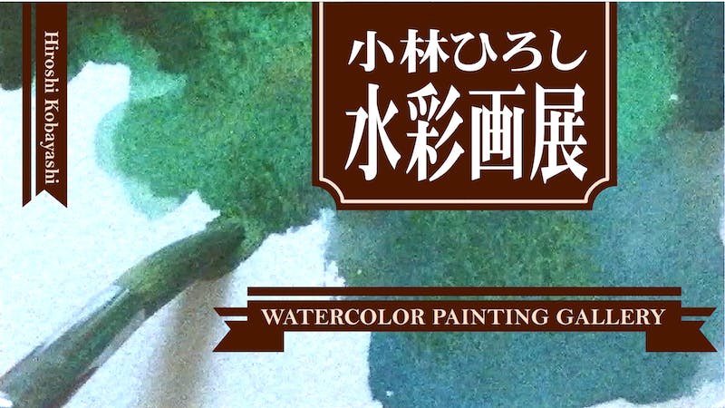 小林ひろし水彩画展のアイキャッチ画像