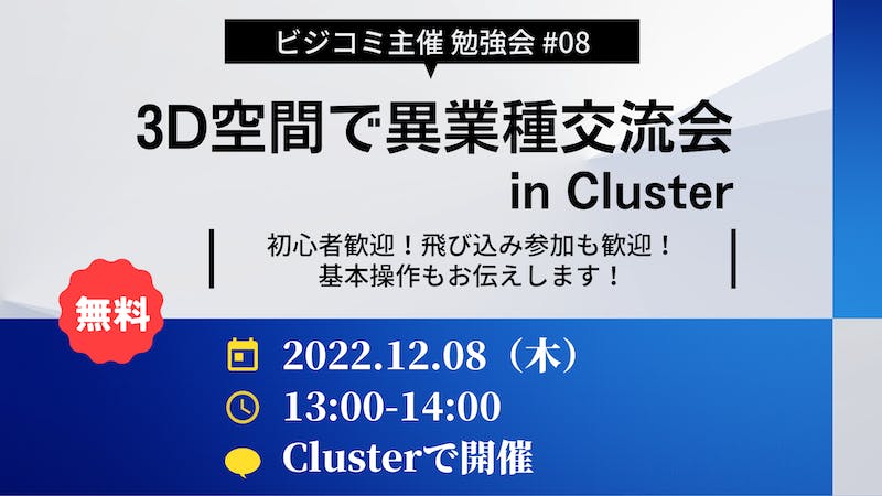 【無料】3D空間で異業種交流会 in Cluster ～初心者歓迎！基本操作もお伝えします！～のアイキャッチ画像
