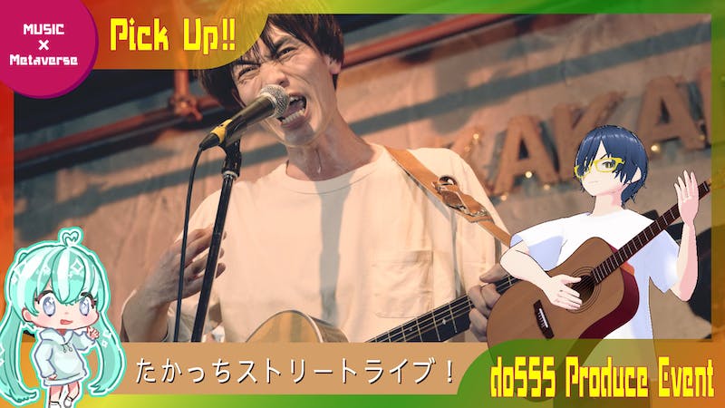 たかっちストリートライブ！のアイキャッチ画像