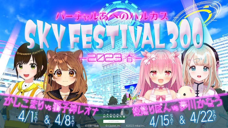 バーチャルあべのハルカス SKY FESTIVAL 300 -2023 春-のアイキャッチ画像