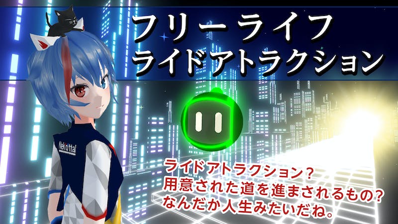 フリーライフ・ライドアトラクション【ねこった】のアイキャッチ画像