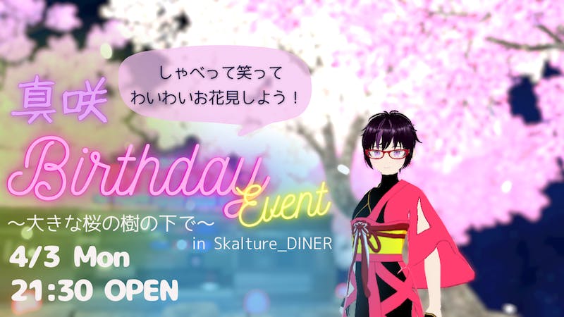 🌸真咲生誕祭2023🌸〜大きな桜の樹の下で〜のアイキャッチ画像