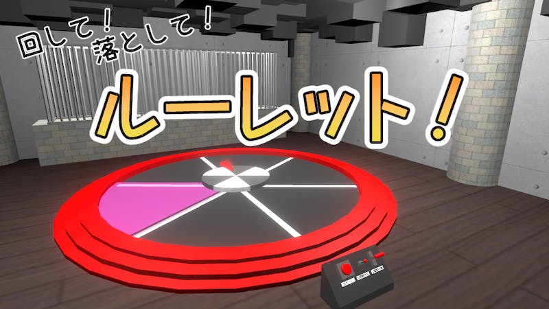 回して！落として！ルーレット！のアイキャッチ画像
