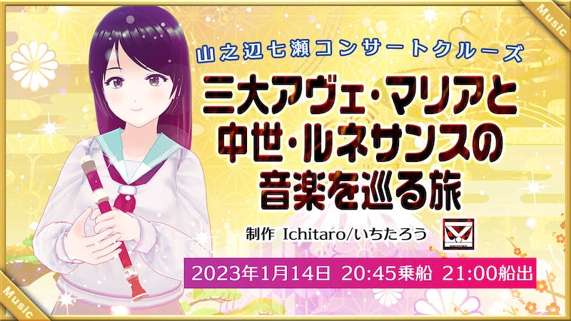 三大アヴェ・マリアと中世ルネサンスの音楽を巡る旅 山之辺七瀬コンサートクルーズ リコーダー船上ライブのアイキャッチ画像