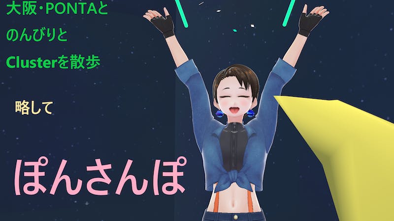 ぽんさんぽ – 大阪・PONTAと行くClusterのまったり散歩 –のアイキャッチ画像